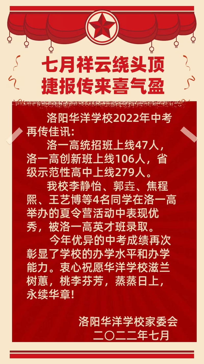 洛阳华洋学校2022年中考再传佳讯